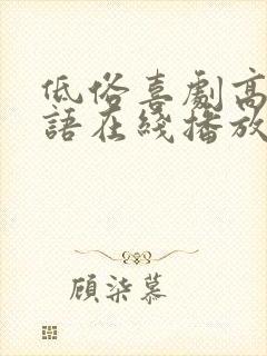 低俗喜剧高清粤语在线播放无删减封面