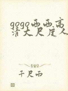 gogo西西高清大尺度人体封面