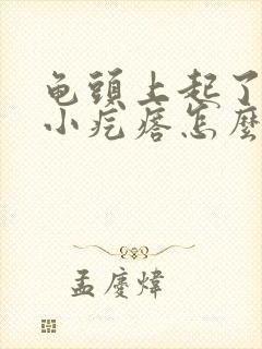 龟头上起了一圈小疙瘩怎么回事