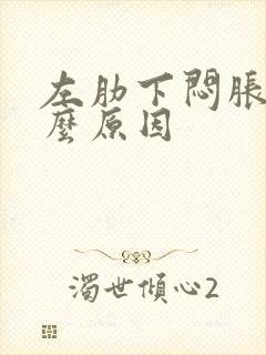 左肋下闷胀是什么原因