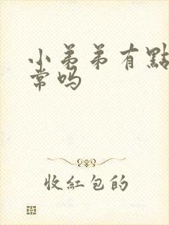 小弟弟有点弯正常吗