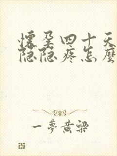 怀孕四十天肚子隐隐疼怎么回事