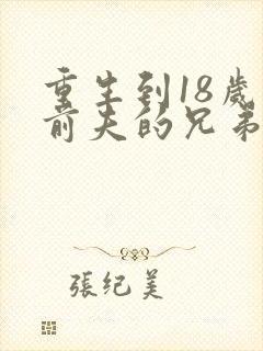 重生到18岁和前夫的兄弟小说