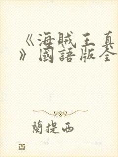 《海贼王真人版》国语版全集