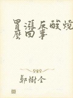 胃涨反酸烧心怎么回事封面