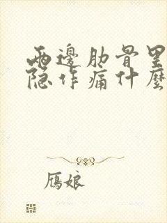 两边肋骨里面隐隐作痛什么原因