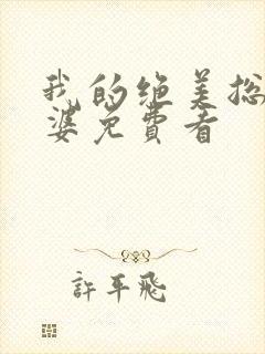 我的绝美总裁老婆免费看