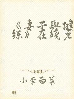 《妻子与健身教练》在线免费观看封面