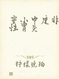 窦小中度非萎缩性胃炎