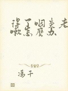 得了咽炎老是咳嗽怎么办