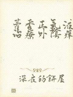 藿香正气液可以治疗外阴痒