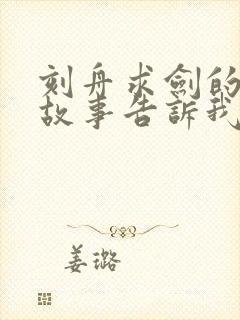 刻舟求剑的寓言故事告诉我们什么道理