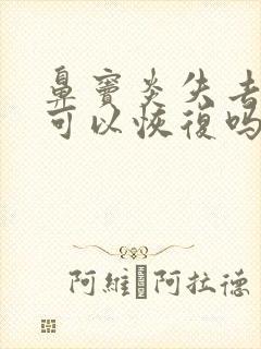 鼻窦炎失去嗅觉可以恢复吗