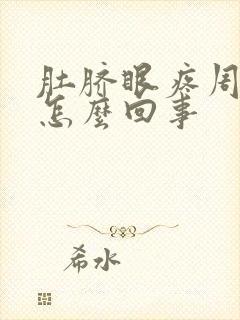 肚脐眼疼周围是怎么回事