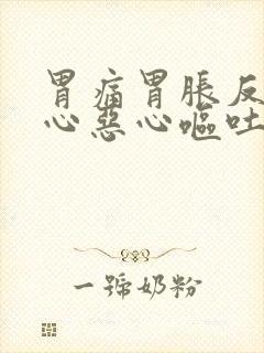 胃痛胃胀反酸烧心恶心呕吐什么原因