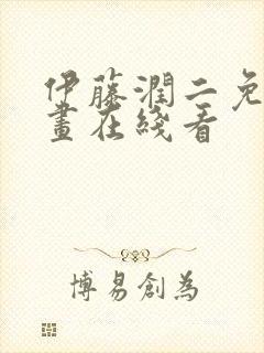 伊藤润二免费漫画在线看