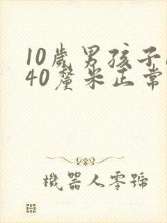 10岁男孩子140厘米正常吗