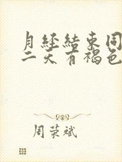 月经结束同房第二天有褐色分泌物