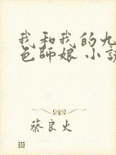 我和我的九个绝色师娘 小说免费阅读封面