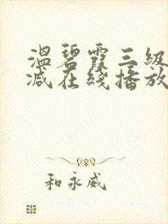 温碧霞三级无删减在线播放