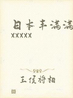 日本丰满满熟妇xxxxx