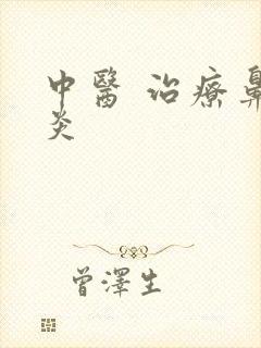 中医 治疗鼻窦炎