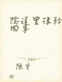 阴道里很干怎么回事