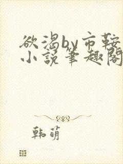 欲渴by市鞍马小说笔趣阁免费阅读封面