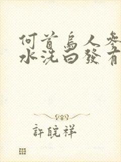 何首乌人参洗发水洗白发有用吗