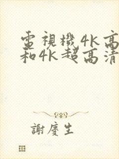 电视机4k高清和4k超高清