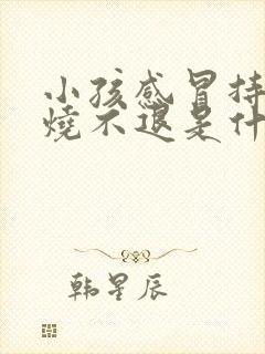 小孩感冒持续低烧不退是什么原因