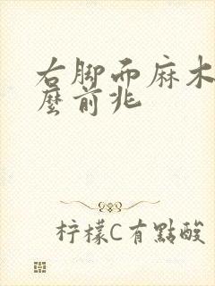 右脚面麻木是什么前兆