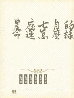 农历七月的牛男命运怎么样啊封面