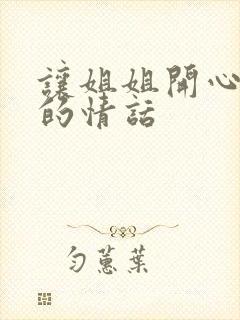 让姐姐开心感动的情话