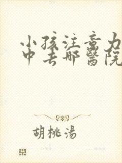 小孩注意力不集中去哪医院