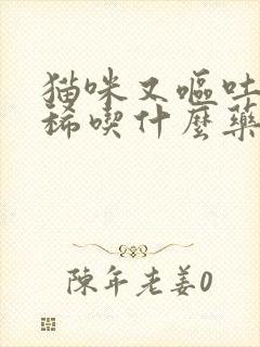 猫咪又呕吐又拉稀吃什么药