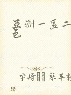 亚洲一区二区黄色