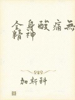 全身酸痛无力没精神