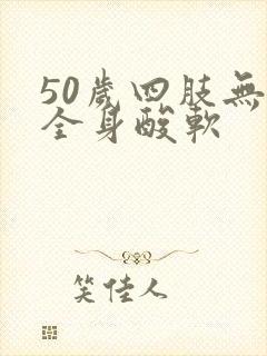 50岁四肢无力全身酸软