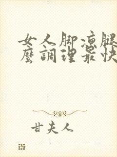 女人脚凉腿冷怎么调理最快最有效封面