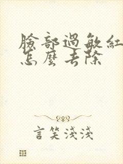 脸部过敏红疙瘩怎么去除