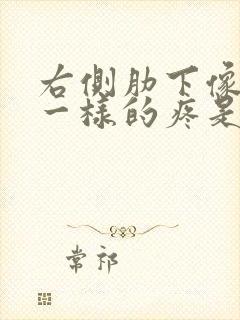 右侧肋下像岔气一样的疼是怎么回事封面