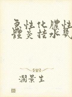 急性化脓性扁桃体炎挂水几天