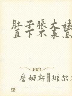 肚子胀大姨妈一直下不来怎么回事