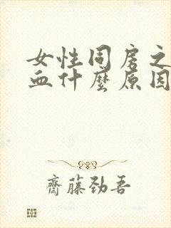 女性同房之后出血什么原因