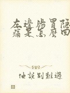 左边肠胃隐隐作痛是怎么回事