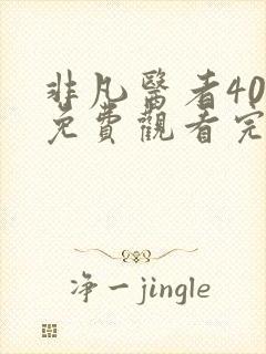 非凡医者40集免费观看完整