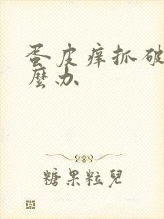 蛋皮痒抓破了怎么办