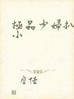 极品少妇扒粉嫩小