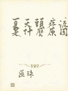 夏天头疼流鼻血是什么原因